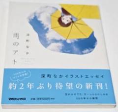 雨のアト 深町なか／著 ブランド：ー 著作者：深町なか／著