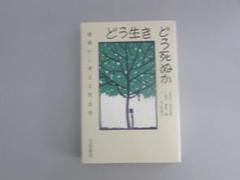 どう生き どう死ぬか 現場から考える死生学