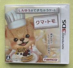 任天堂/バンダイナムコ 3DS★クマ・トモ★