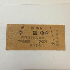 無料発送 2025年最新】昭和 切符の人気アイテム メルカリ - コレクション
