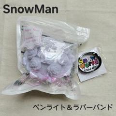 R*M様 SnowMan ペンライト ラバーバンド目黒蓮 セット - メルカリ