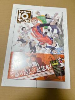 ハイキュー 10th クロニクル 同梱版 アクリルスタンド 本 カード