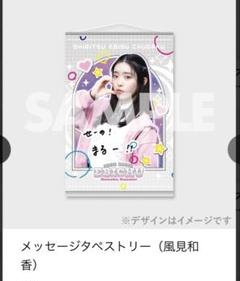 私立恵比寿中学　ポスター　タペストリー　未使用品 2025年最新】私立恵比寿中学ポスターの人気アイテム - メルカリ