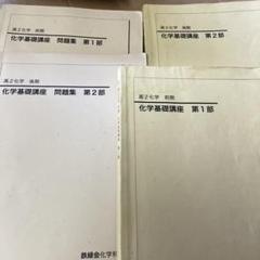 鉄緑　高2化学前期　2022年 鉄緑会 高2 化学 テキストと問題集、配布プリント