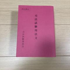 2025年最新】司法試験用六法の人気アイテム - メルカリ