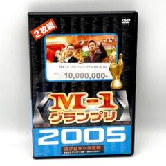 M-1グランプリ 2005 完全版 ~本命なきクリスマス決戦!“新時代の幕開け”のサムネイル