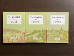 【帯付・美品】ゲーテとの対話 上中下3冊揃　ワイド版岩波文庫　J.エッカーマン ゲーテとの対話 上中下3冊揃 改版(エッカーマン 著 ; 山下肇 訳