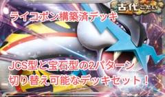期間限定値下げ！【JCS優勝型】ライコポン構築済デッキ【定番