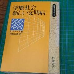 2025年最新】学歴社会新しい文明病の人気アイテム - メルカリ