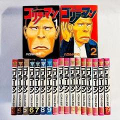 2025年最新】ゴリラーマン全巻の人気アイテム - メルカリ