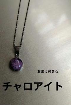 おまけ付き　チャロアイト ネックレス ペンダント パワーストーン　天然石　最安値