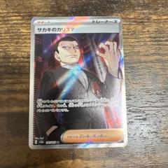 PSA10 サカキのカリスマ SR 匿名配送 - メルカリ