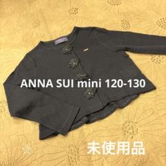 美品　アナスイミニ　入学式　ワンピース　カーディガン フォーマル セット　120 美品 アナスイミニ 入学式 ワンピース カーディガン フォーマル