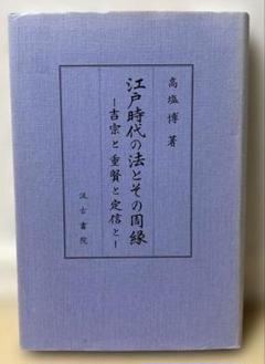 江戸時代の法とその周縁 : 吉宗と重賢と定信と