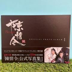 【新品未開封】陳情令　公式写真集I,Ⅱ　2冊セット 陳情令」公式写真集 I［TVガイドMOOK］ | HMV&BOOKS online