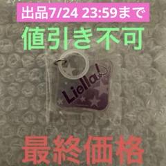 Liella! Connect the Stars めじるしチャーム②