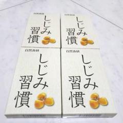 ✅自然食研 しじみ習慣 10粒×4箱