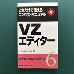 VZエディター ポケットマニュアルシリーズ 6