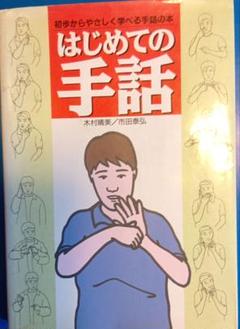 はじめての手話