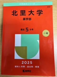 薬学部 赤本 京都薬科大学 (2025年版大学赤本シリーズ) | 教学社編集部 |本