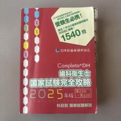 Complete+DH 歯科衛生士 国家試験完全攻略 2025年版