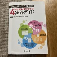 美品　地域包括ケアで薬立つ 4ELEMENTS 実践ガイド