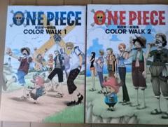 ONE PIECE COLOR WALK 2冊セット