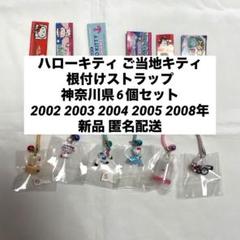 ハローキティ ご当地根付 神奈川県 横浜 6点セット 新品◇ハローキティ ご当地キティ 根付けストラップ 神奈川 6個