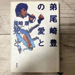 【初版】弟尾崎豊の愛と死と