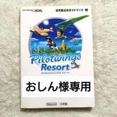 パイロットウイングスリゾート 任天堂公式ガイドブック