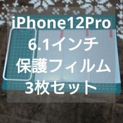 iPhone12Pro 6.1インチ 保護フィルム 3枚セット