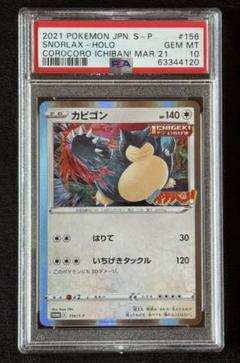 カビゴン　プロモ　10枚　コロコロイチバン！ 2021年3月発売号ポケモンカード カビゴン PSA10 コロコロイチバン ポケモンカード - メルカリ