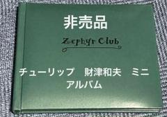 非売品　チューリップ　財津和夫ミニアルバム