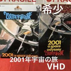 VHD】 2001年宇宙の旅 1 (2枚組)字幕スーパー映画パンフレット