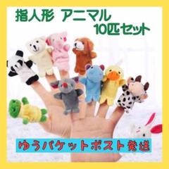 指人形 ぬいぐるみ 子供 幼児 動物 アニマル おもちゃ 知育玩具 遊び 10個
