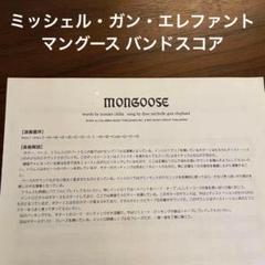 ミッシェルガンエレファント　マングース　バンドスコア　1曲のみ