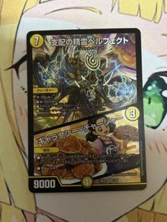 【ローダー付！】 支配の精霊ペルフェクト ギャラクシーチャージャー 3枚 初期 支配の精霊ペルフェクト/ギャラクシー・チャージャー [P27/Y23