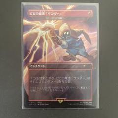 ビビの魔法「サンダー」 / 稲妻 4枚セット　英語版 買取相場】-MtG-(日)ビビの魔法「サンダー」 / Vivi's Thunder