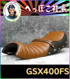 GSX400F GSX400FS 大川　タックロールシート GSX400F タックロール | カスタムシートのボブズシート | Bob