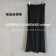 2025年最新】ジャーナルスタンダード パンツ サイドラインの人気