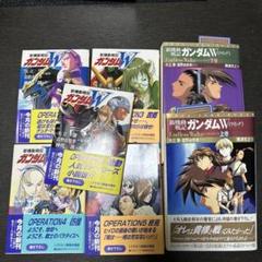 新機動戦記ガンダムW operation1〜5 エンドレスワルツ上下 7冊