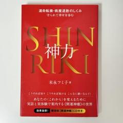 神力 運命転換・病魔退散のしくみ 守られて幸せを歩む　末永フミ子