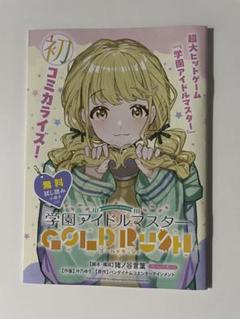 学園アイドルマスター ゴールドラッシュ 無料試し読み小冊子