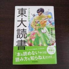 マンガでわかる東大読書