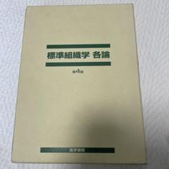 2025年最新】標準組織学 各論の人気アイテム - メルカリ