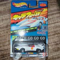 キャラウィール　マッハGO GO GO マッハ号　2種類 キャラウィール マッハGO GO GO マッハ号 2種類