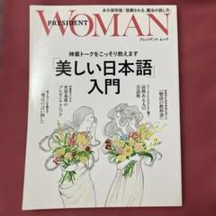 美しい日本語入門 PRESIDENT WOMAN