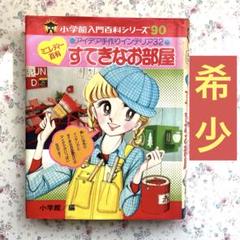 【希少】すてきなお部屋　ミニレディー百科　昭和レトロ