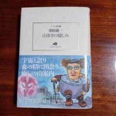 山歩きの愉しみ。串田孫一。