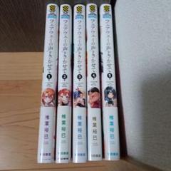 フェアウェイの声をきかせて　マンガ　全巻セット　コミック　漫画　まとめ売り